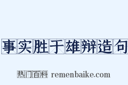 事实胜于雄辩造句是什么意思的图片